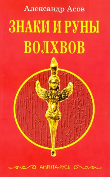 Александр Асов - Знаки и руны волхвов обложка книги