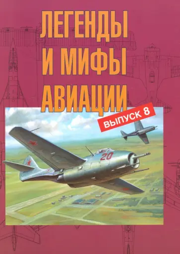 Легенды и мифы авиации. Выпуск 8. Из истории отечественной и мировой авиации обложка книги