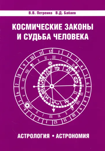 Петренко, Бабаев - Космические законы и судьба человека. Астрология. Астрономия обложка книги