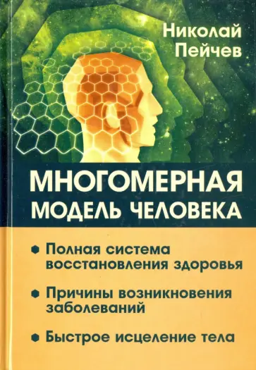 Николай Пейчев - Многомерная модель человека. Полная система восстановления здоровья. Быстрое исцеление тела обложка книги
