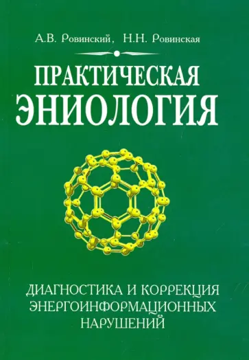 Ровинский, Ровинская - Практическая эниология. Диагностика и коррекция энергоинформационных нарушений обложка книги