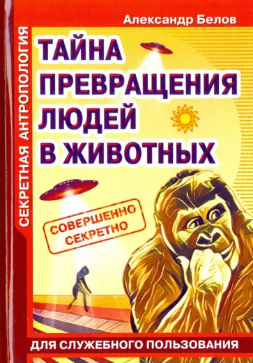 А. Белов - Секретная антропология. Тайна превращения людей в животных обложка книги