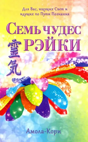 Амола-Кори - Семь чудес Рэйки обложка книги