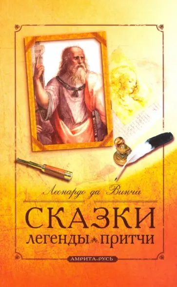 Винчи Да - Сказки, легенды, притчи обложка книги