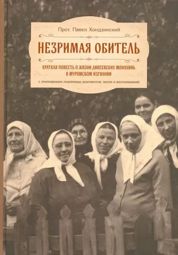 Павел Протоиерей - Незримая обитель, или Краткая повесть о жизни дивеевских монахинь в муромском изгнании Павел Протоиерей - Незримая обитель, или Краткая повесть о жизни дивеевских монахинь в муромском изгнании обложка книги