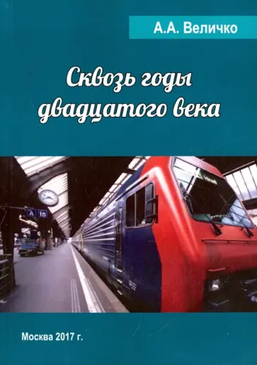 Андрей Величко - Сквозь годы Двадцатого Века обложка книги