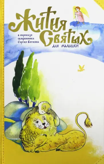 Жития святых для малышей. В пересказе священника Сергия Бегияна обложка книги