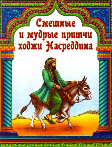 Смешные и мудрые притчи ходжи Насреддина обложка книги