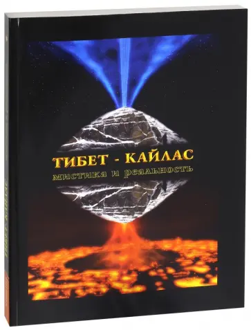 Александр Редько - Тибет-Кайлас. Мистика и реальность Александр Редько - Тибет-Кайлас. Мистика и реальность обложка книги