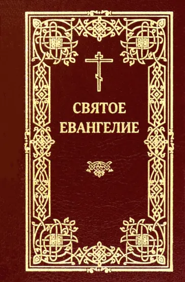 Святое Евангелие (карманное) обложка книги