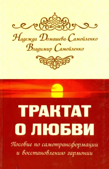 Домашева-Самойленко, Самойленко - Трактат о любви. Пособие по самотрансформации и восстановлению гармонии обложка книги