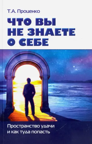 Тарас Проценко - Что вы не знаете о себе. Пространство удачи и как туда попасть обложка книги