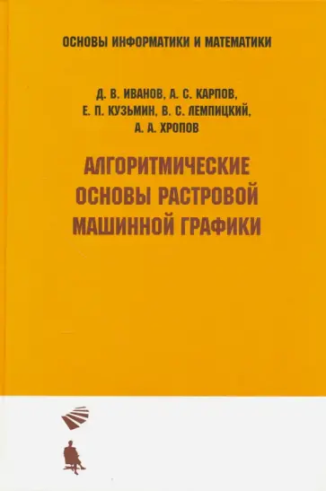 Иванов, Карпов - Алгоритмические основы растровой машинной графики. Учебное пособие обложка книги