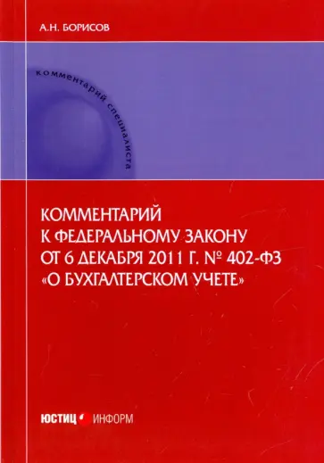 Александр Борисов - Комментарий к Федеральному закону от 6.12.2011 г. № 402-ФЗ "О бухгалтерском учете". Постатейный обложка книги