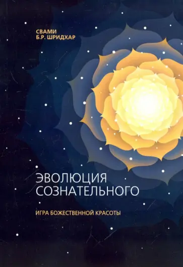 Б.Р. Свами - Эволюция сознательного. Игра Божественной Красоты обложка книги