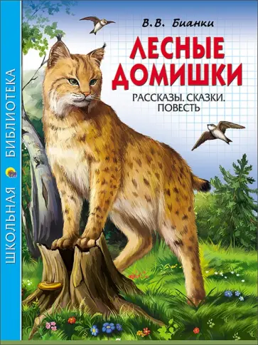 Виталий Бианки - Лесные домишки обложка книги