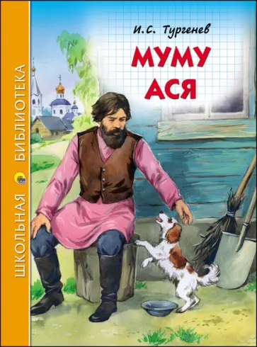 Иван Тургенев - Муму. Ася обложка книги
