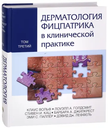 Голдсмит, Кац - Дерматология Фицпатрика в клинической практике. Том 3 обложка книги