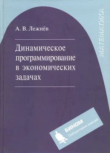 Алексей Лежнев - Динамическое программирование в экономических задачах. Учебное пособие обложка книги