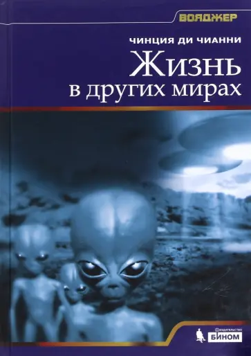 Чианни Ди - Жизнь в других мирах Чианни Ди - Жизнь в других мирах обложка книги
