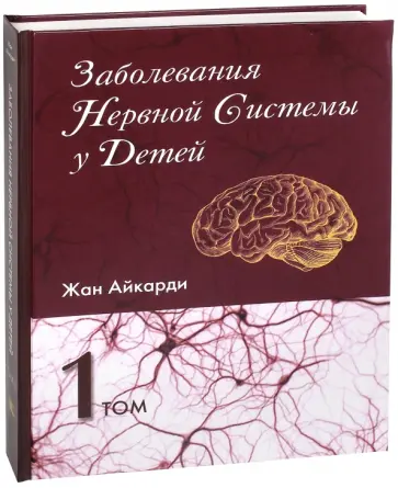 Жан Айкарди - Заболевания нервной системы у детей. В 2-х томах. Том 1 Жан Айкарди - Заболевания нервной системы у детей. В 2-х томах. Том 1 обложка книги