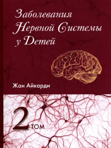 Айкарди, Arzimanoglou - Заболевания нервной системы у детей. Том 2 Айкарди, Arzimanoglou - Заболевания нервной системы у детей. Том 2 обложка книги