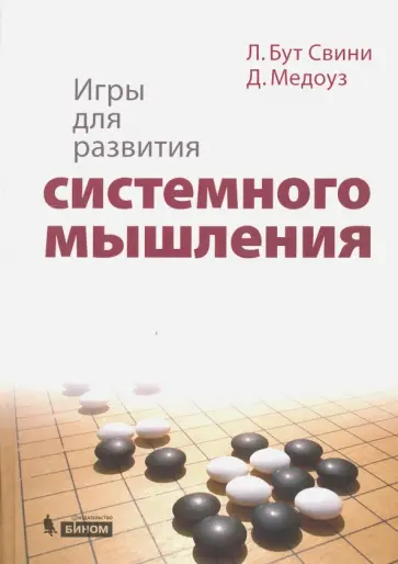 Медоуз, Бут - Игры для развития системного мышления обложка книги