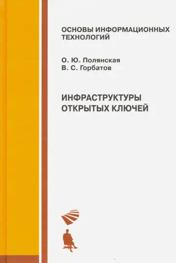 Полянская, Горбатов - Инфраструктуры  открытых ключей. Учебное пособие обложка книги