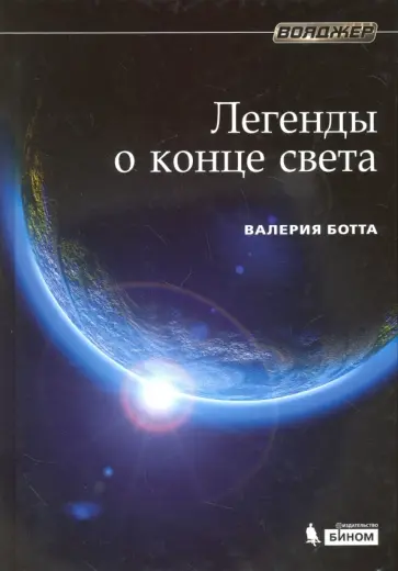 Валерия Ботта - Легенды о конце света Валерия Ботта - Легенды о конце света обложка книги