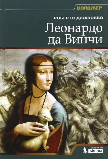 Роберто Джакоббо - Леонардо да Винчи Роберто Джакоббо - Леонардо да Винчи обложка книги