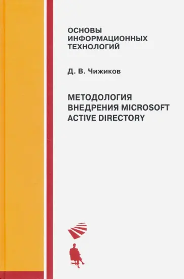 Дмитрий Чижиков - Методология внедрения Microsoft Active Directory. Учебное пособие обложка книги