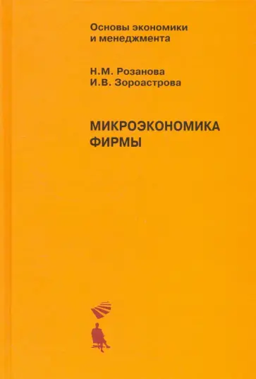 Розанова, Зороастрова - Микроэкономика фирмы. Учебное пособие обложка книги