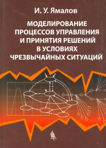 Ильдар Ямалов - Моделирование процессов управления и принятия решений в условиях чрезвычайных ситуаций обложка книги