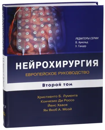 Лумента, Ди - Нейрохирургия. Европейское руководство. В 2-х томах. Том 2 обложка книги