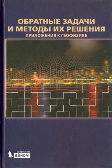 Ягола, Ван - Обратные задачи и методы их решения. Приложения к геофизике Ягола, Ван - Обратные задачи и методы их решения. Приложения к геофизике обложка книги
