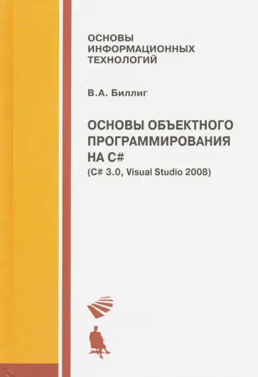 Владимир Биллиг - Основы объектного программирования на C# (C# 3.0, Visual Studio 2008) обложка книги