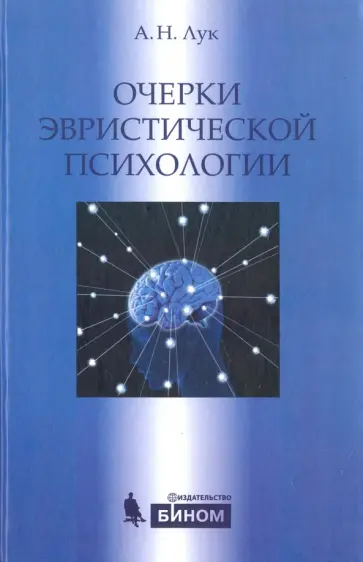 Александр Лук - Очерки эвристической психологии Александр Лук - Очерки эвристической психологии обложка книги