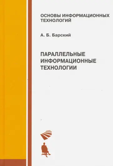 Аркадий Барский - Параллельные информационные технологии. Учебное пособие обложка книги