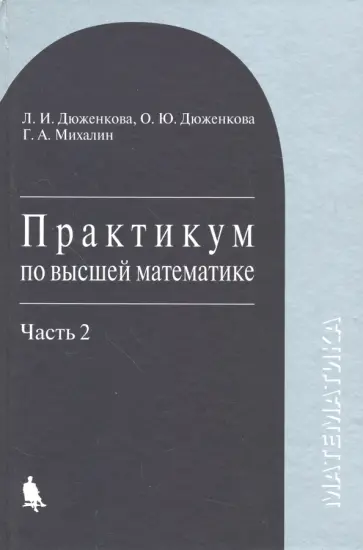 Дюженкова, Дюженкова - Практикум по высшей математике. Учебное пособие. Часть 2 обложка книги
