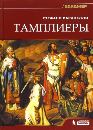 Стефано Варанелли - Тамплиеры Стефано Варанелли - Тамплиеры обложка книги
