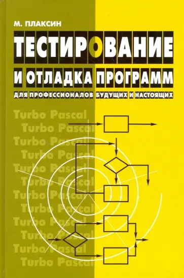 Михаил Плаксин - Тестирование и отладка программ - для профессионалов будущих и настоящих Михаил Плаксин - Тестирование и отладка программ - для профессионалов будущих и настоящих обложка книги