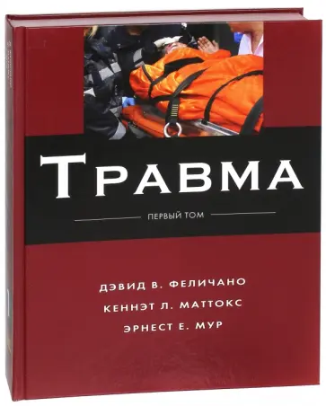 Феличано, Маттокс - Травма. Том 1 обложка книги
