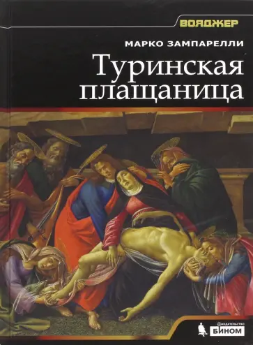 Марко Зампарелли - Туринская плащаница Марко Зампарелли - Туринская плащаница обложка книги