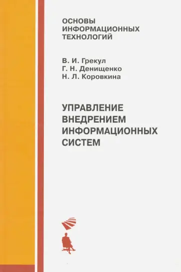 Грекул, Коровкина - Управление внедрением информационных систем. Учебник обложка книги