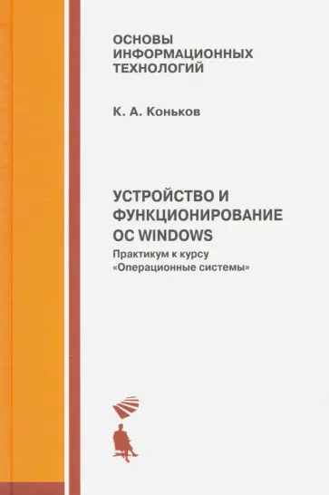 Константин Коньков - Устройство и функционирование ОС Windows. Практикум к курсу "Операционные системы". Учебное пособие обложка книги