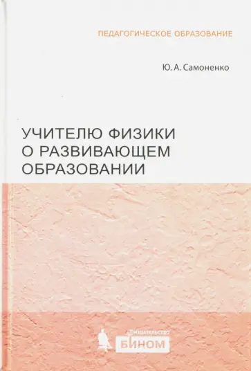 Юрий Самоненко - Учителю физики о развивающем образовании обложка книги