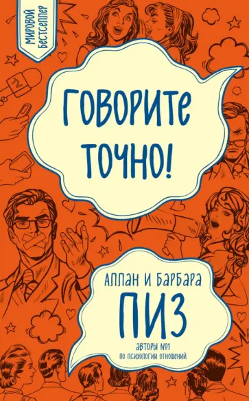Пиз, Пиз - Говорите точно...Как соединить радость общения Пиз, Пиз - Говорите точно...Как соединить радость общения обложка книги