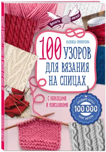 Надежда Свеженцева - 100 узоров для вязания на спицах обложка книги