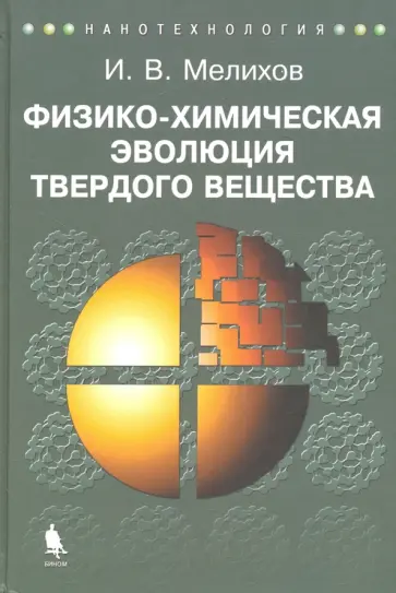 Игорь Мелихов - Физико-химическая эволюция твердого вещества Игорь Мелихов - Физико-химическая эволюция твердого вещества обложка книги