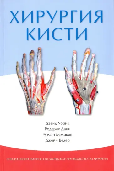 Уорик, Данн - Хирургия кисти обложка книги